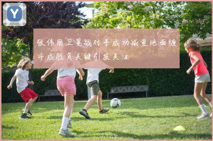 张伟丽卫冕战对手成功减重地面缠斗成胜负关键引发关注