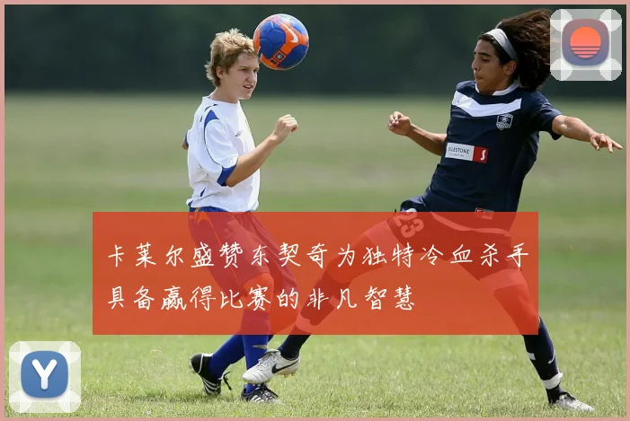 萨勒马科尔斯全力以赴展现多面才华阿莫林执教豪门成就辉煌历史