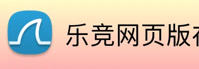 乐竞网页版在线登录 logo